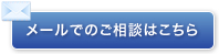 メールでのご相談はこちら