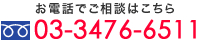 お電話でご相談はこちら 03-3476-6511