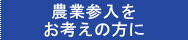 農業参入をお考えの法人様に