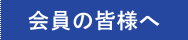 会員の皆様へ