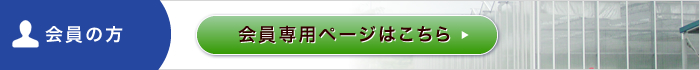 会員専用ページはこちら