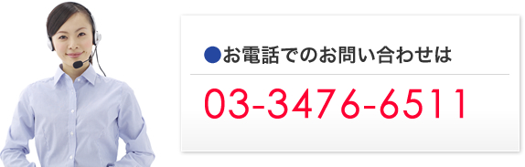 ●お電話でのお問い合わせは03-3476-6511