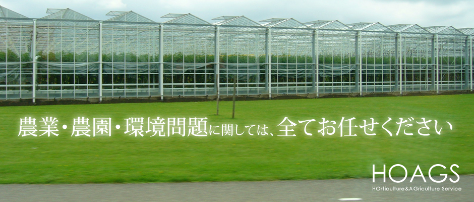 農業・農園・環境問題に関しては、全てお任せください