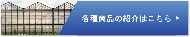 各種商品はこちら