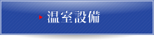 温室設備はこちら