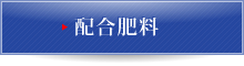 配合肥料はこちら