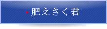 肥えさく君はこちら