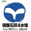 硝酸石灰　４水塩