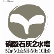 硝酸石灰　２水塩