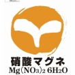 硝酸マグネ