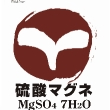 硫酸マグネ