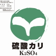 硫酸カリ