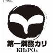 第一燐酸カリ