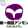 第一燐酸アンモン
